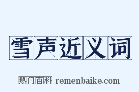 雪声近义词是什么意思的图片
